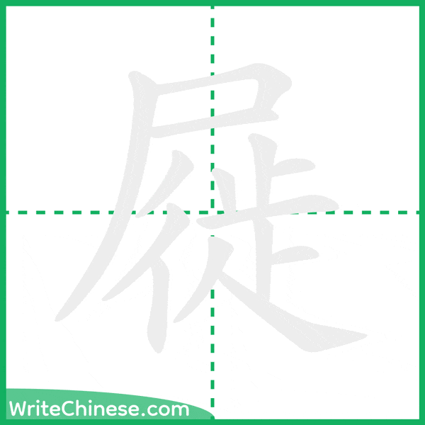 中国語の簡体字「屣」の筆順アニメーション