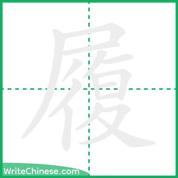 中国語の簡体字「履」の筆順アニメーション