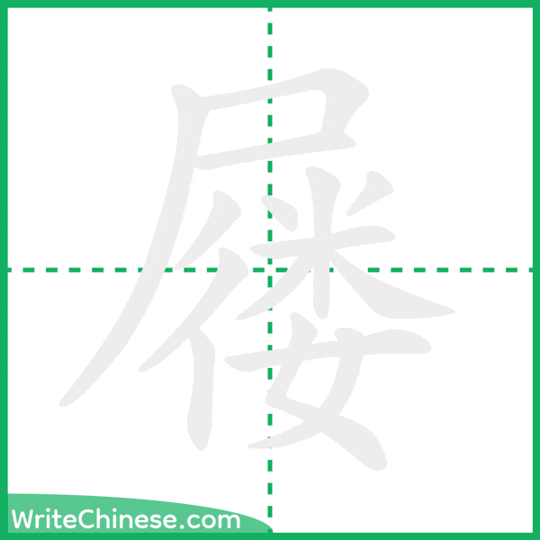 中国語の簡体字「屦」の筆順アニメーション