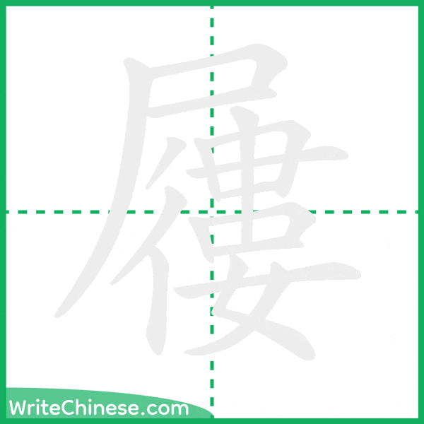 中国語の簡体字「屨」の筆順アニメーション
