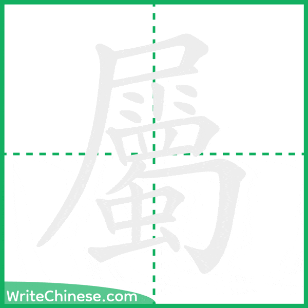 中国語の簡体字「屬」の筆順アニメーション