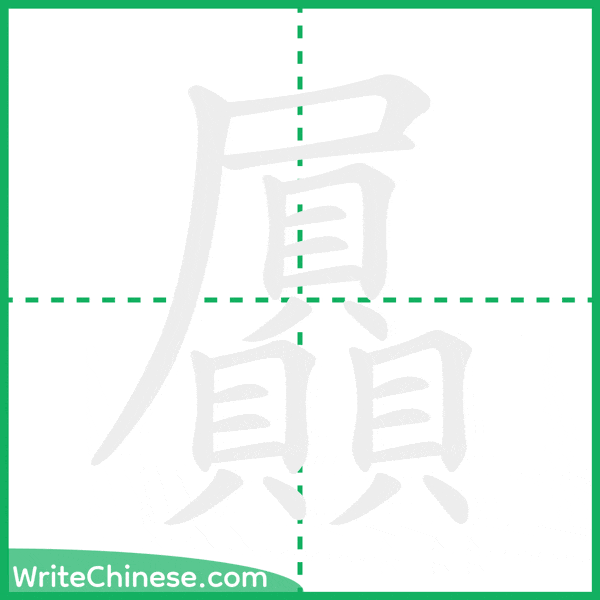 中国語の簡体字「屭」の筆順アニメーション