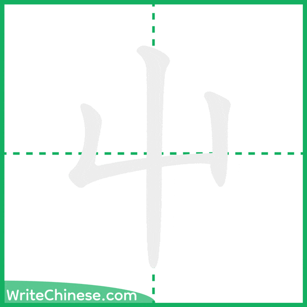 中国語の簡体字「屮」の筆順アニメーション
