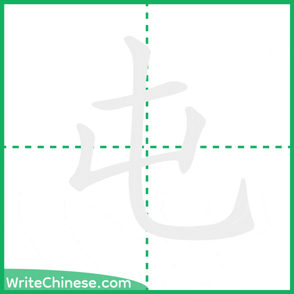中国語の簡体字「屯」の筆順アニメーション
