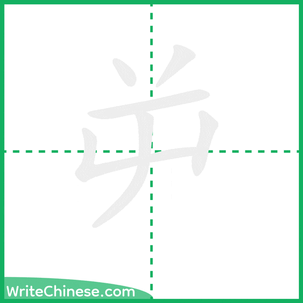 中国語の簡体字「屰」の筆順アニメーション