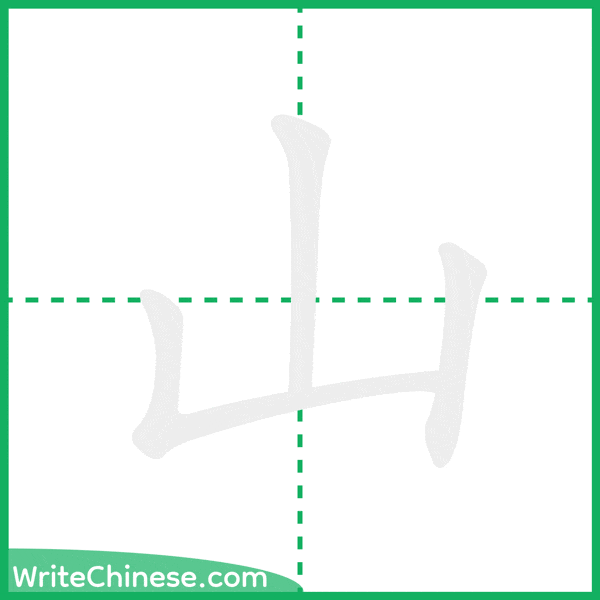 中国語の簡体字「山」の筆順アニメーション