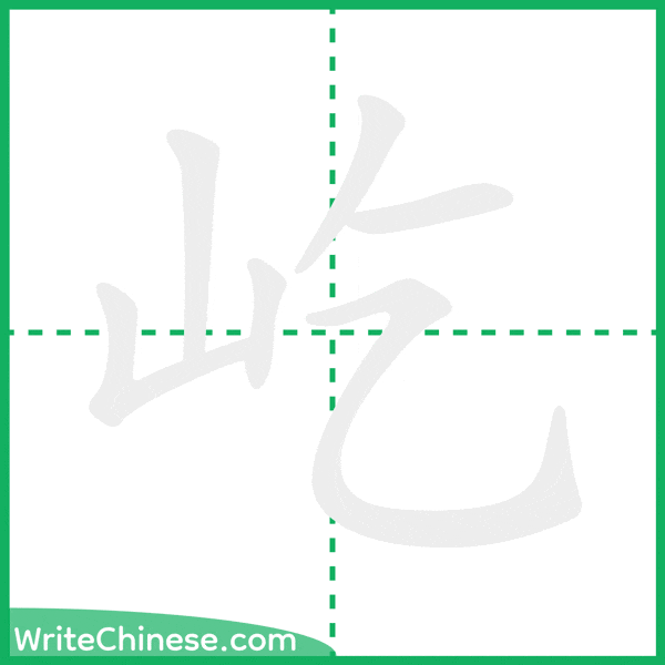 中国語の簡体字「屹」の筆順アニメーション