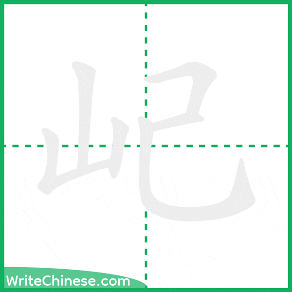 屺 ลำดับขีดอักษรจีน