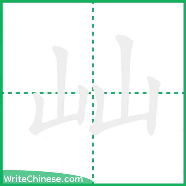 中国語の簡体字「屾」の筆順アニメーション