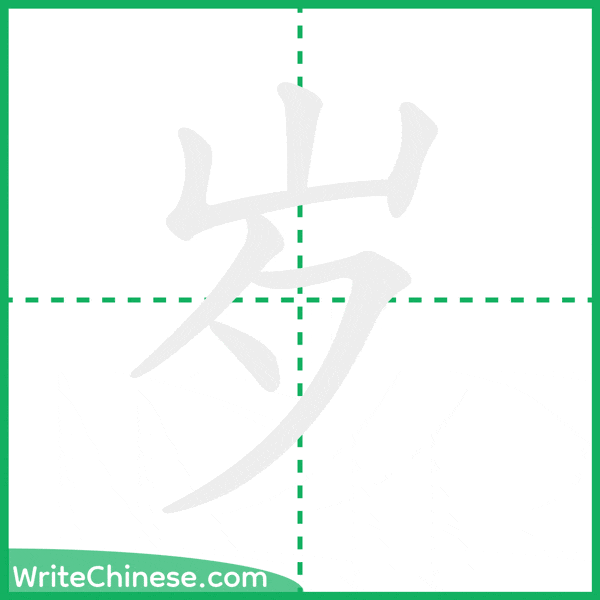 岁 ลำดับขีดอักษรจีน