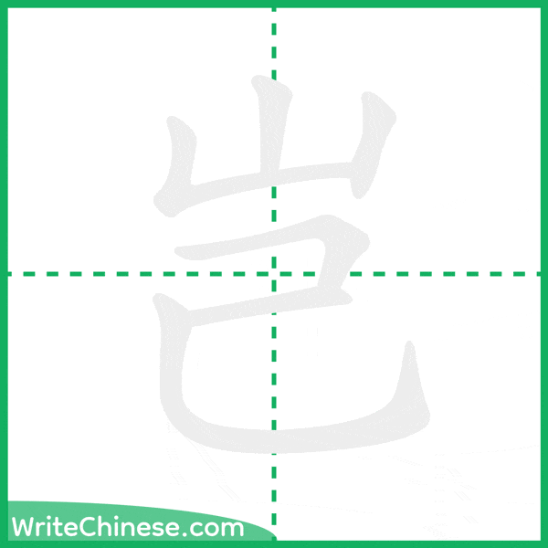 中国語の簡体字「岂」の筆順アニメーション