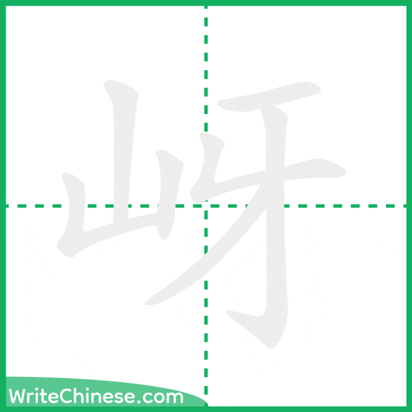 中国語の簡体字「岈」の筆順アニメーション