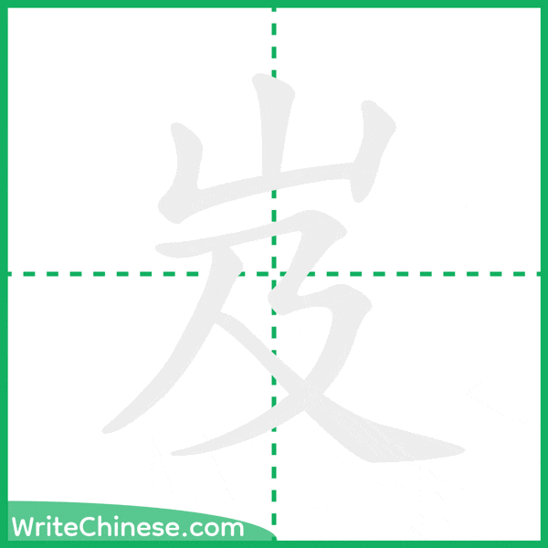 中国語の簡体字「岌」の筆順アニメーション