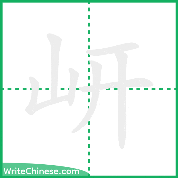 中国語の簡体字「岍」の筆順アニメーション