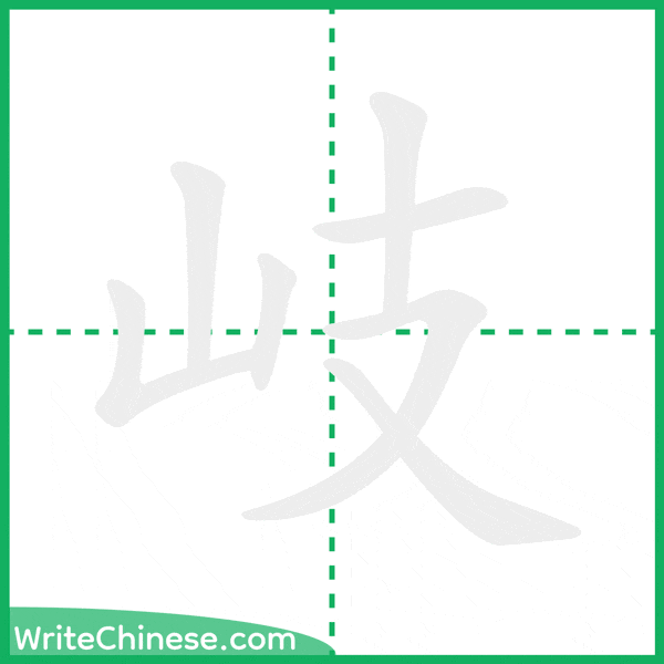 中国語の簡体字「岐」の筆順アニメーション