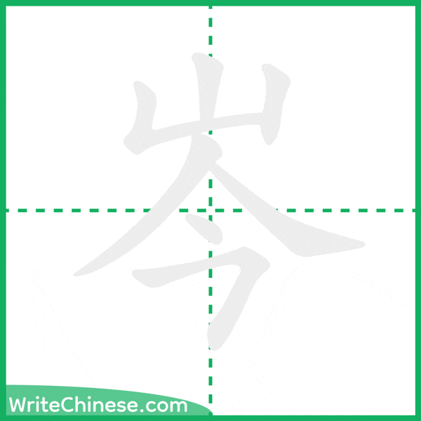 岑 ลำดับขีดอักษรจีน