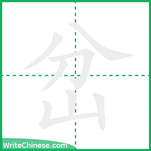 中国語の簡体字「岔」の筆順アニメーション
