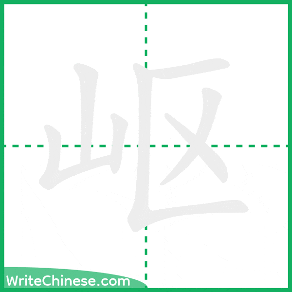 岖 ลำดับขีดอักษรจีน