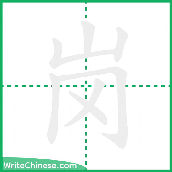 岗 ลำดับขีดอักษรจีน