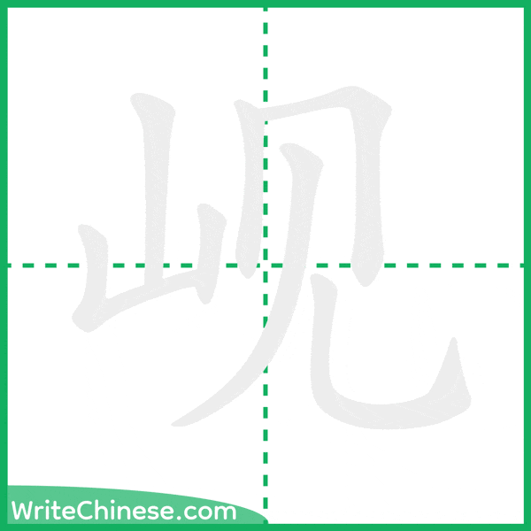 岘 ลำดับขีดอักษรจีน