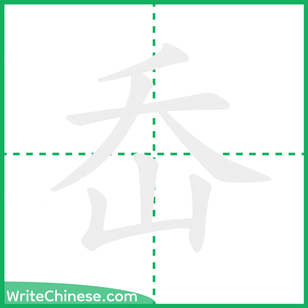 岙 ลำดับขีดอักษรจีน