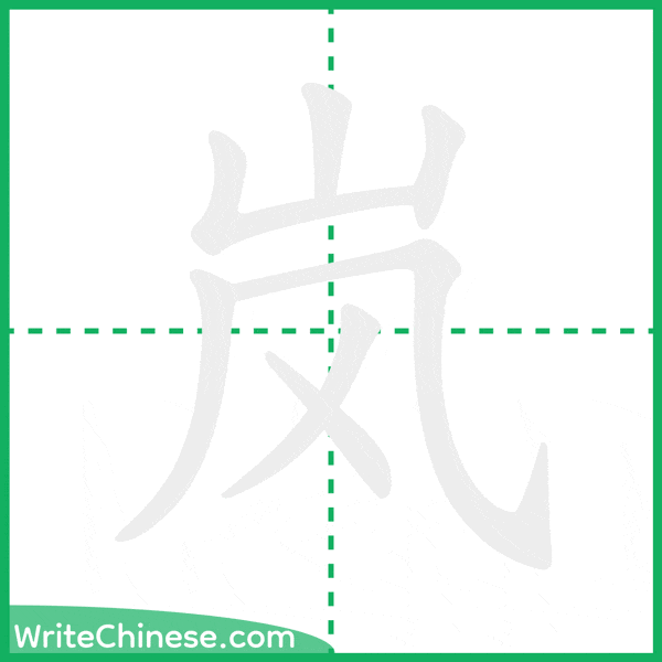 岚 ลำดับขีดอักษรจีน