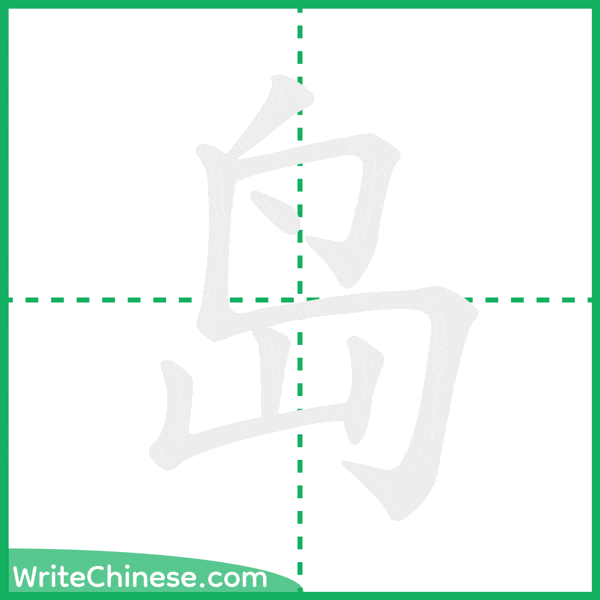 中国語の簡体字「岛」の筆順アニメーション