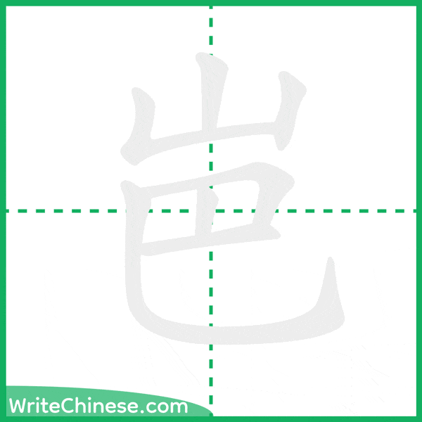 中国語の簡体字「岜」の筆順アニメーション