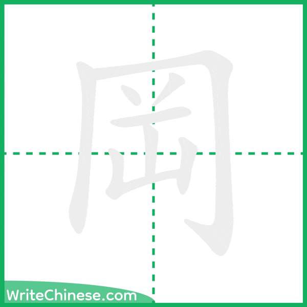 岡 ลำดับขีดอักษรจีน