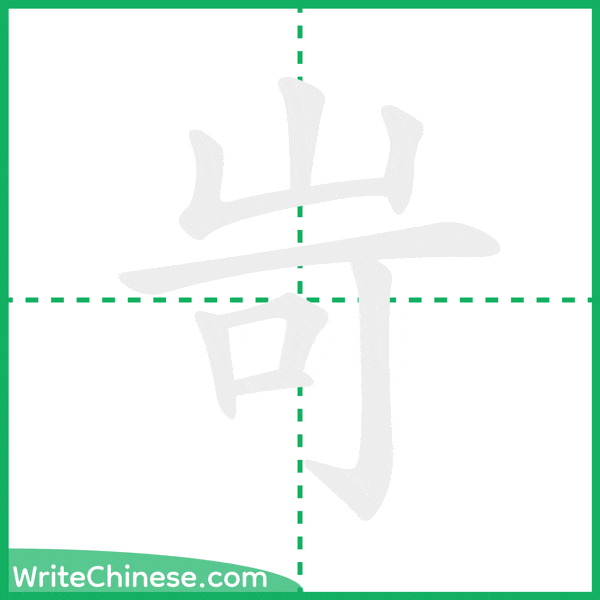 中国語の簡体字「岢」の筆順アニメーション