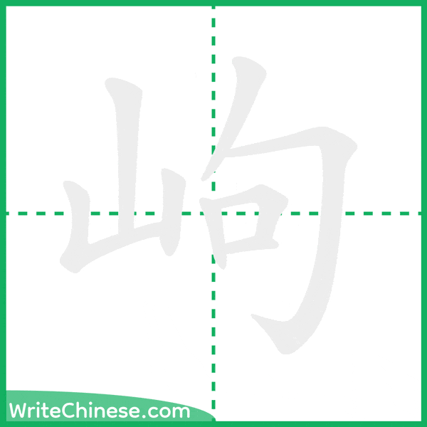 中国語の簡体字「岣」の筆順アニメーション