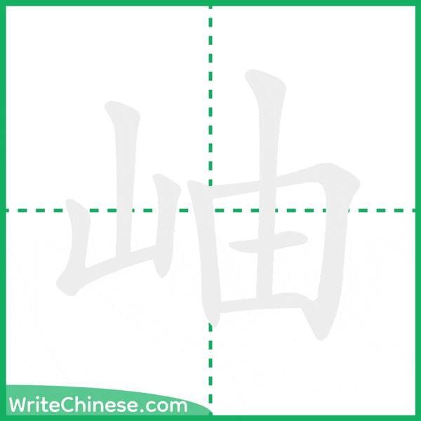 中国語の簡体字「岫」の筆順アニメーション