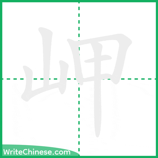 中国語の簡体字「岬」の筆順アニメーション