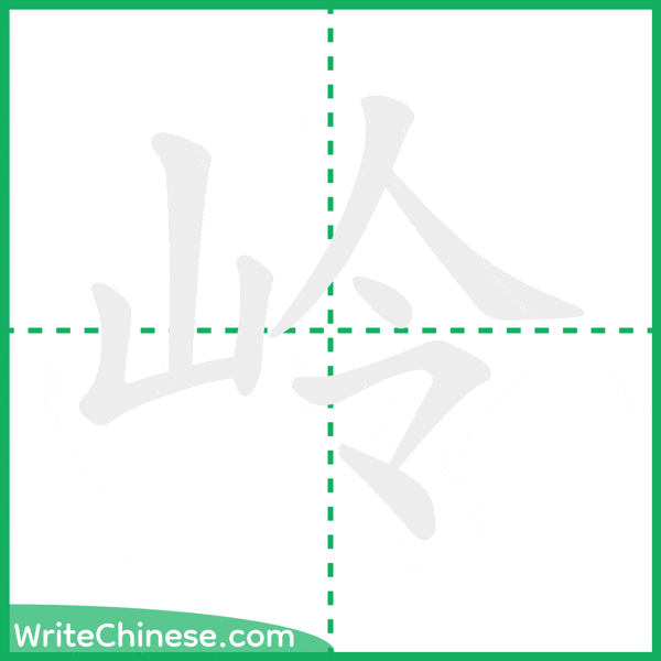 中国語の簡体字「岭」の筆順アニメーション