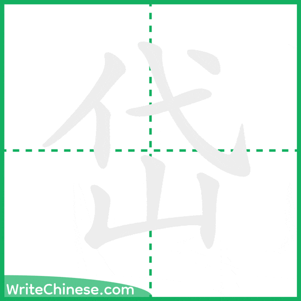 中国語の簡体字「岱」の筆順アニメーション