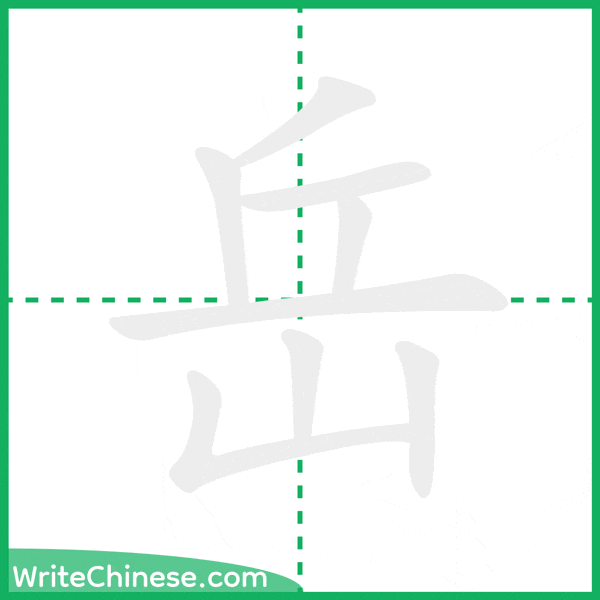 中国語の簡体字「岳」の筆順アニメーション