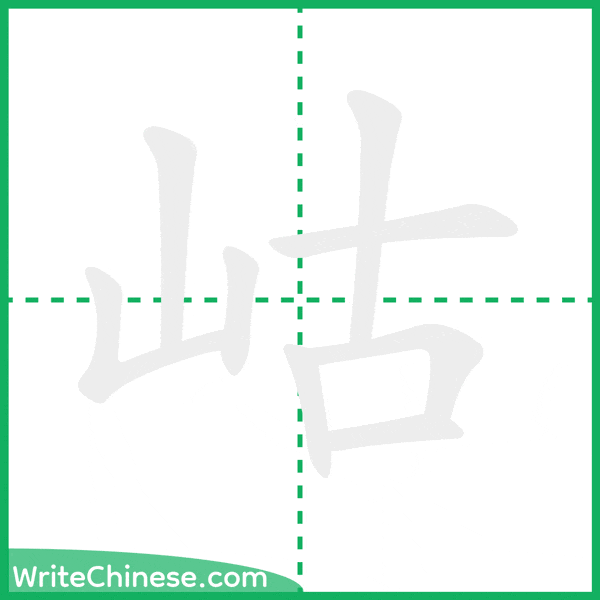 中国語の簡体字「岵」の筆順アニメーション