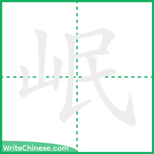 中国語の簡体字「岷」の筆順アニメーション
