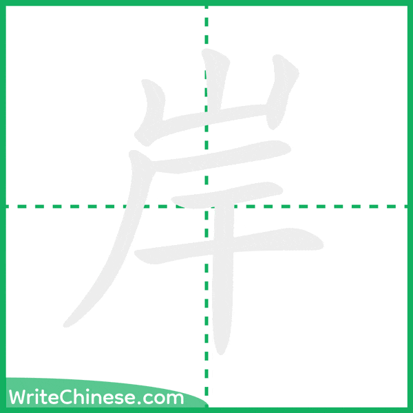 中国語の簡体字「岸」の筆順アニメーション