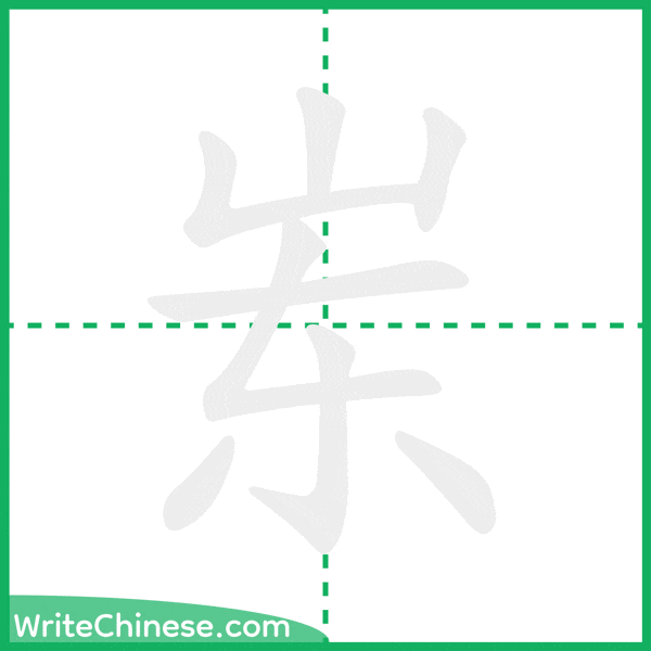 中国語の簡体字「岽」の筆順アニメーション