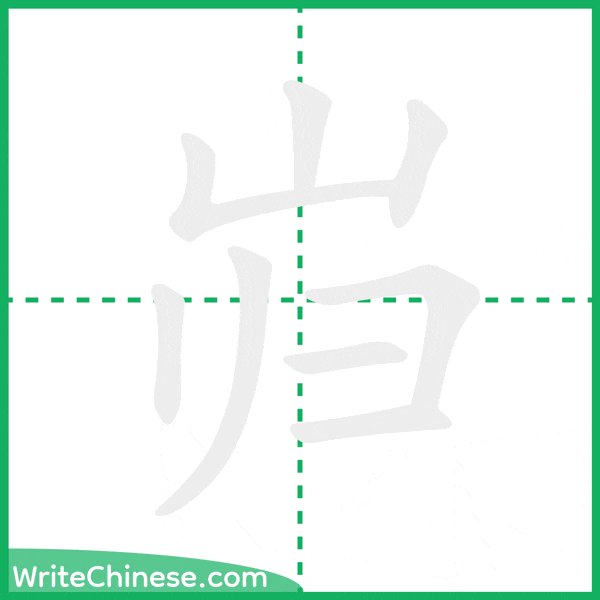 中国語の簡体字「岿」の筆順アニメーション