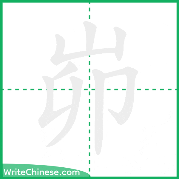 中国語の簡体字「峁」の筆順アニメーション