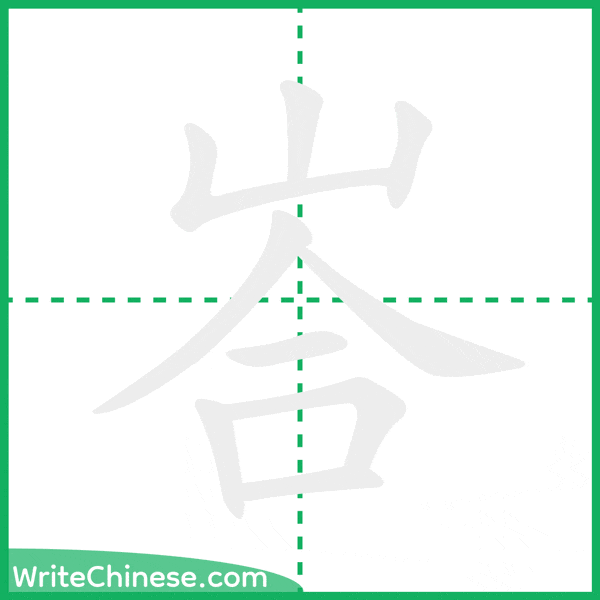 峇 ลำดับขีดอักษรจีน