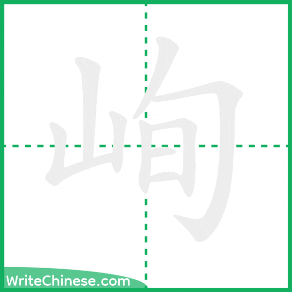 峋 ลำดับขีดอักษรจีน