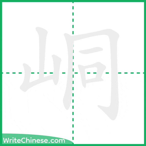 中国語の簡体字「峒」の筆順アニメーション