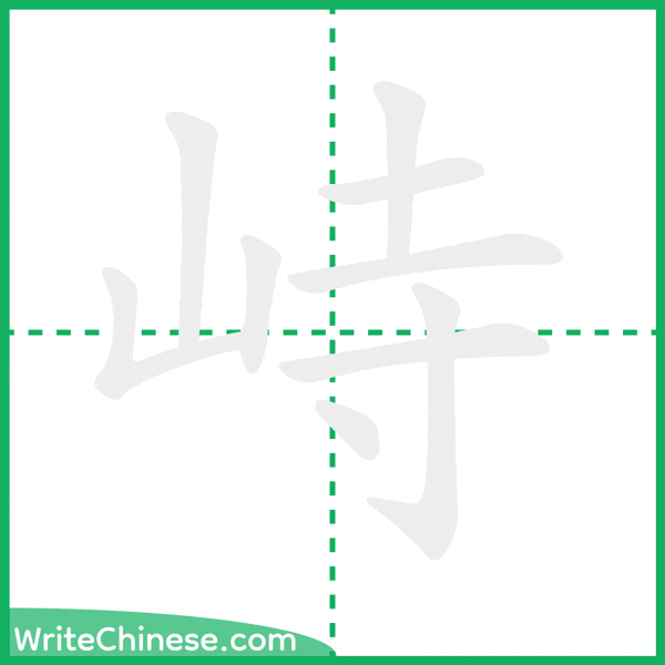 中国語の簡体字「峙」の筆順アニメーション