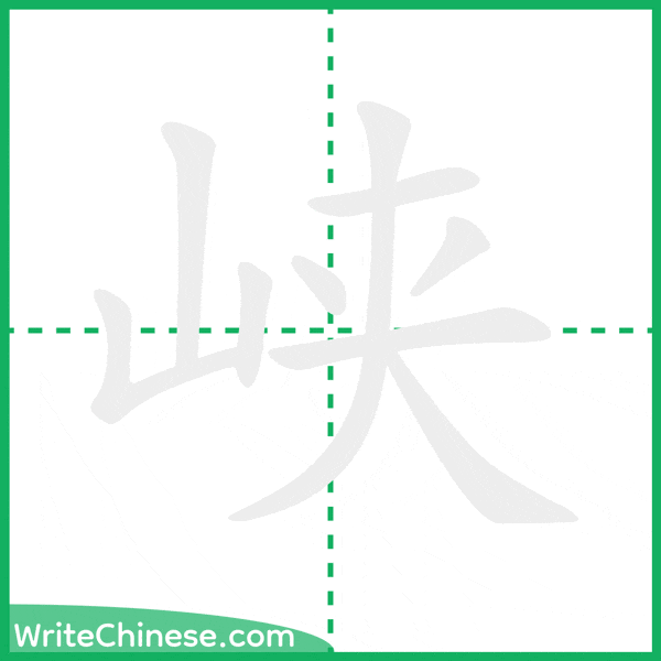 中国語の簡体字「峡」の筆順アニメーション