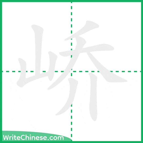 峤 ลำดับขีดอักษรจีน