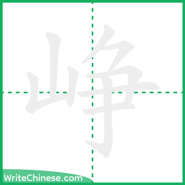 中国語の簡体字「峥」の筆順アニメーション