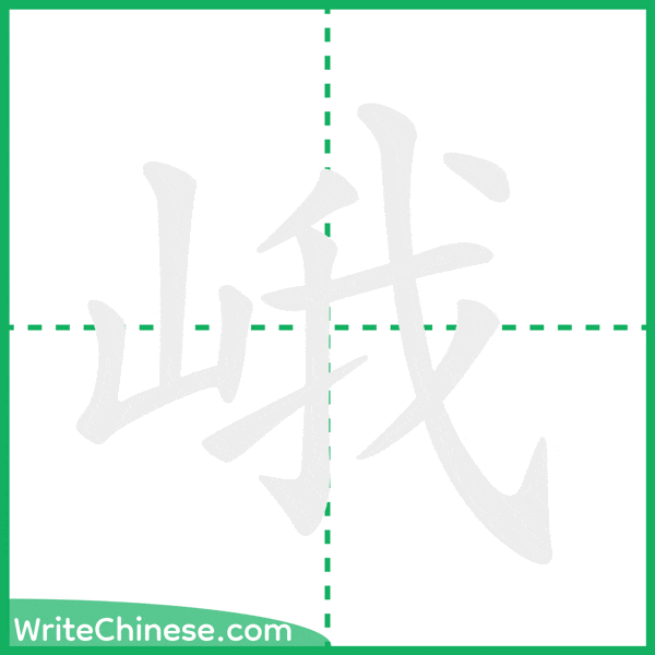 中国語の簡体字「峨」の筆順アニメーション
